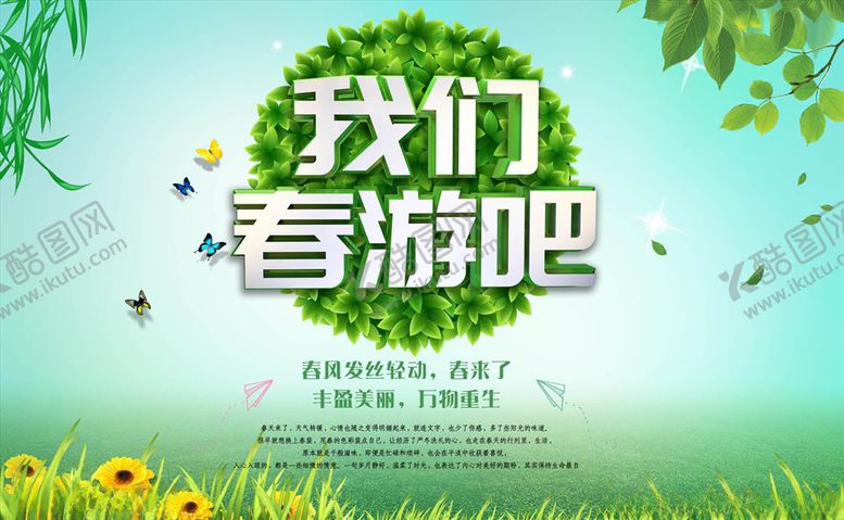编号：94771809230941474911【酷图网】源文件下载-春游促销海报
