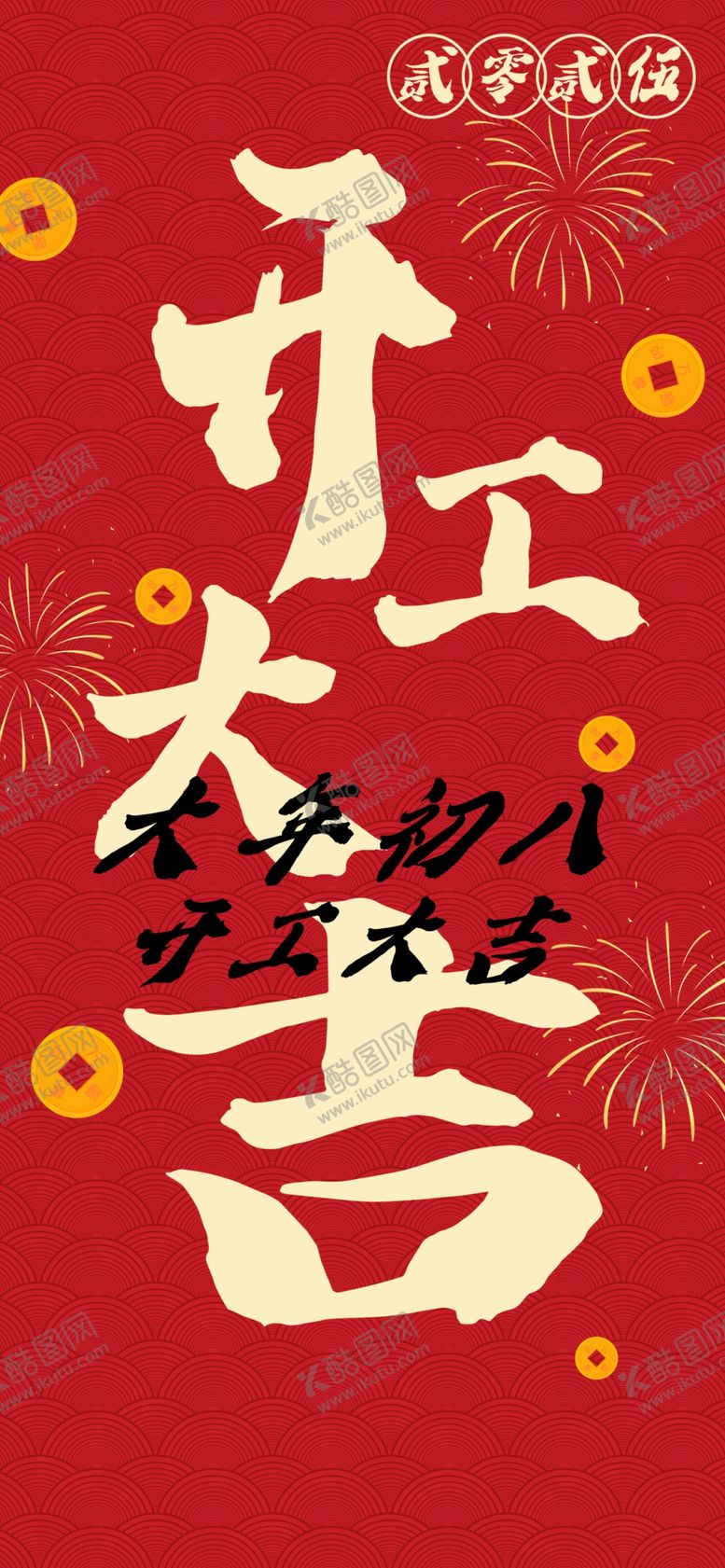 编号：74832202281003076148【酷图网】源文件下载-开工大吉