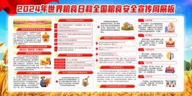 世界粮食日和全国粮食安全宣传周