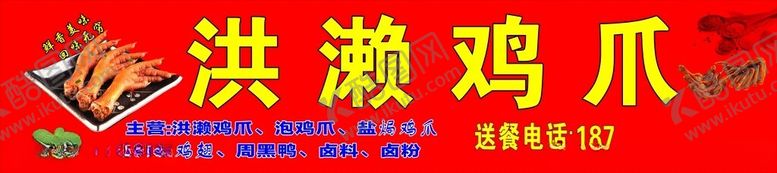 编号：29987601220530046379【酷图网】源文件下载-洪漱鸡爪