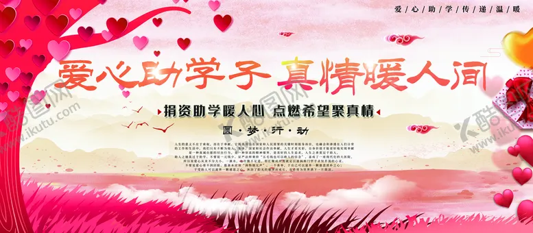编号：86935209281244489856【酷图网】源文件下载-爱心助学子真情爱人间