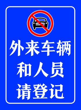 登记