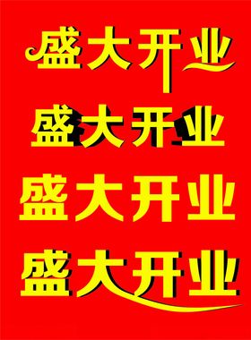 盛大开业金色字体海报