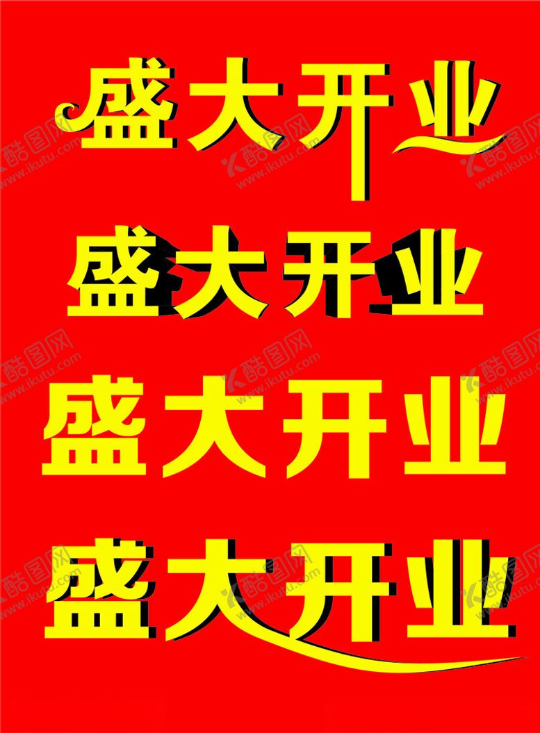 编号：94731202240717017187【酷图网】源文件下载-盛大开业字体