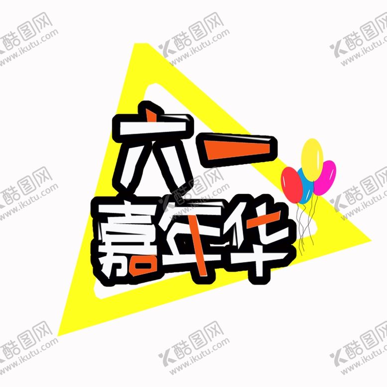 编号：45056010220558422600【酷图网】源文件下载-儿童节海报
