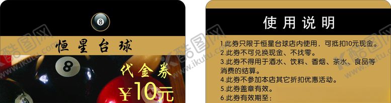 编号：59232609272333117875【酷图网】源文件下载-恒星台球代金券