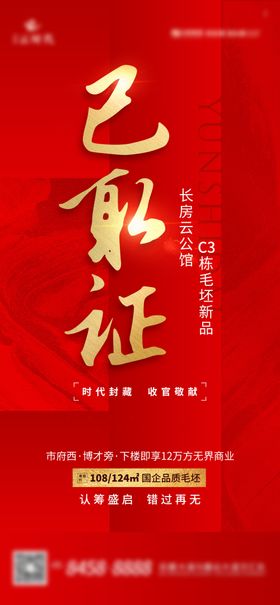 地产开盘取证海报