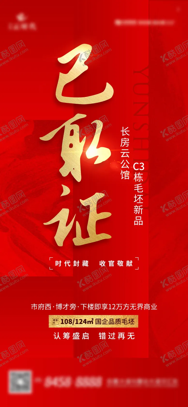 编号：41364905031339261116【酷图网】源文件下载-地产开盘取证海报