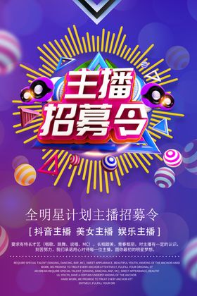 主播招募令聘海报校园聘高端聘聘会海报