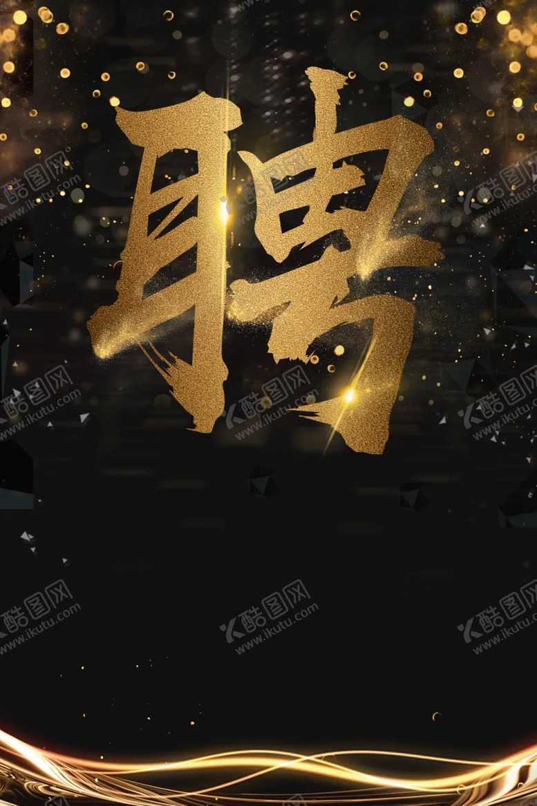 编号：60091904170530354256【酷图网】源文件下载-黑金背景