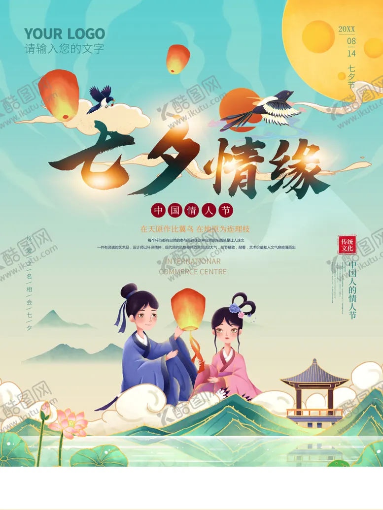 编号：30942109160111418097【酷图网】源文件下载-七夕情缘