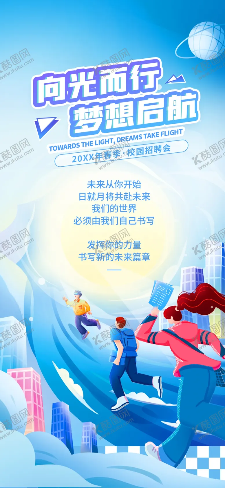 编号：45104304091424586614【酷图网】源文件下载-插画互联网校园招聘物料线上海报