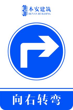 向右转弯交通安全标识