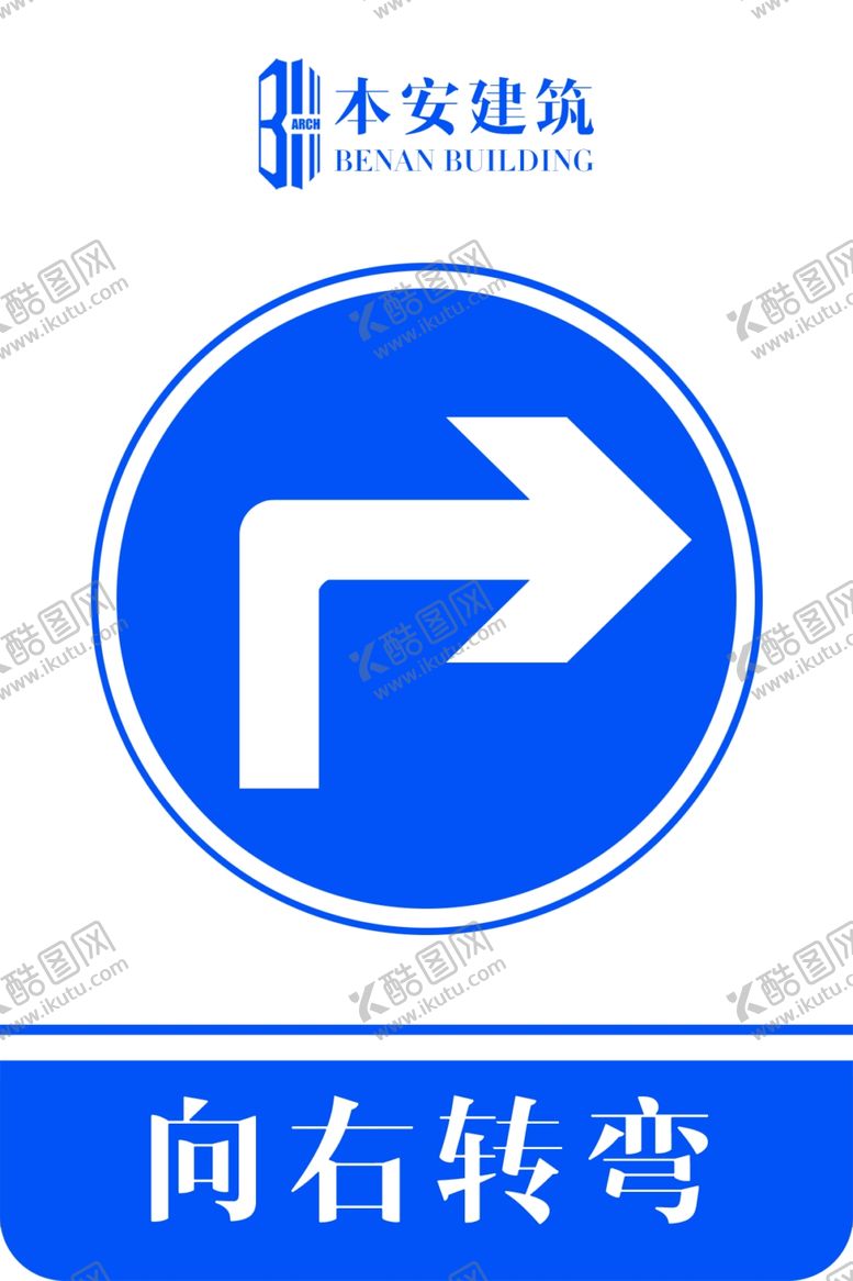编号：32649410291246367807【酷图网】源文件下载-向右转弯交通安全标识