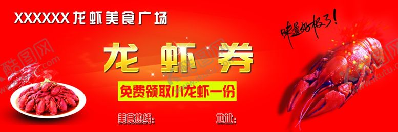 编号：83605807062002496665【酷图网】源文件下载-龙虾券
