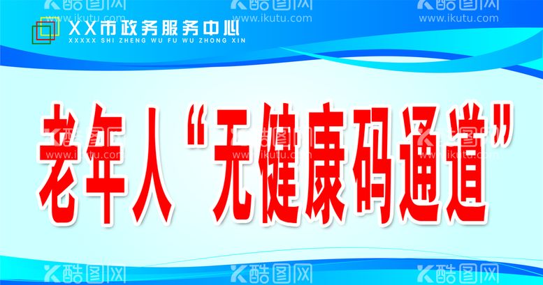 编号：09162809220906322164【酷图网】源文件下载-老年人无健康码通道