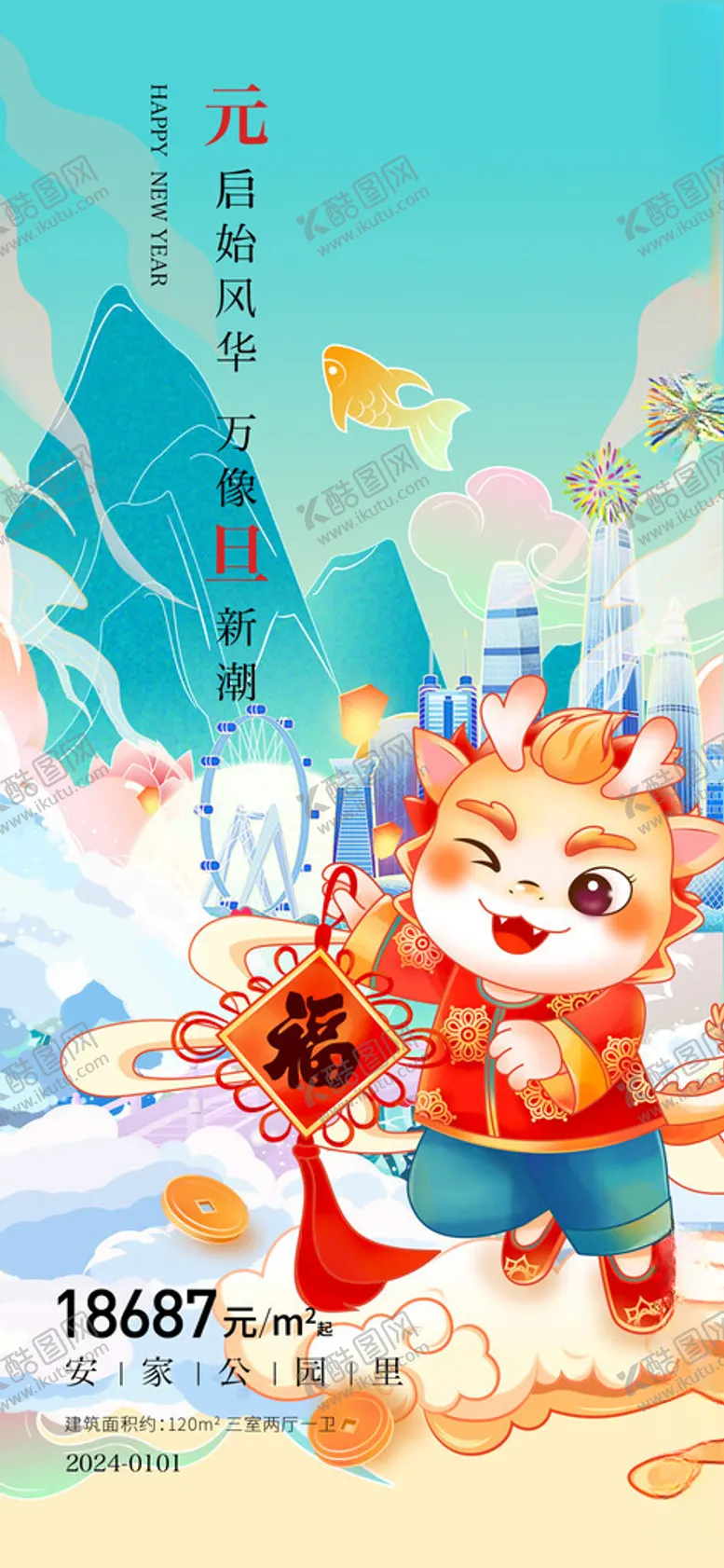 编号：17952112090703435532【酷图网】源文件下载-元旦福春