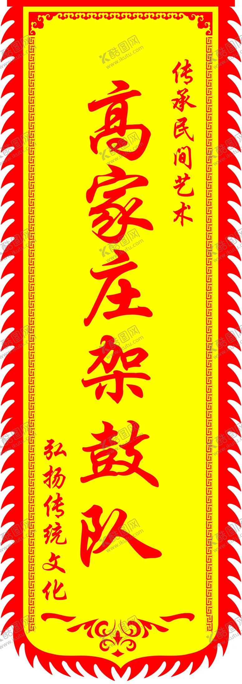 编号：85544111010011317433【酷图网】源文件下载-架鼓队仿古旗庙会旗
