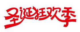 圣诞狂欢季字体设计