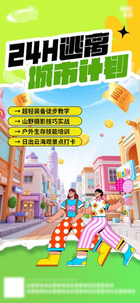 春日踏青逃离城市计划海报