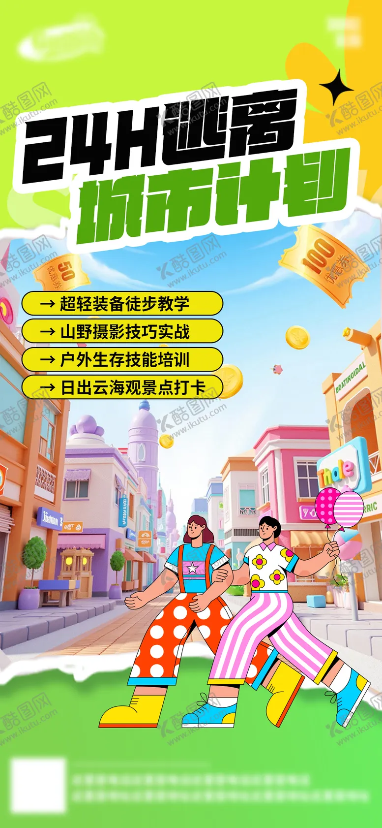 编号：76404705091458206084【酷图网】源文件下载-春日踏青逃离城市计划海报