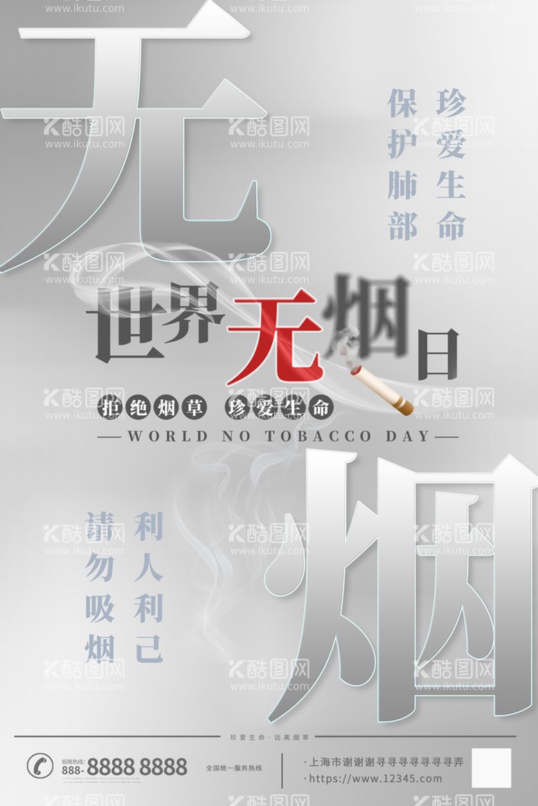 编号：30459110041426246243【酷图网】源文件下载-创意大气世界无烟日公益宣传海报