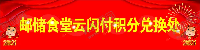 编号：48909202122334279914【酷图网】源文件下载-邮储食堂积分兑换处