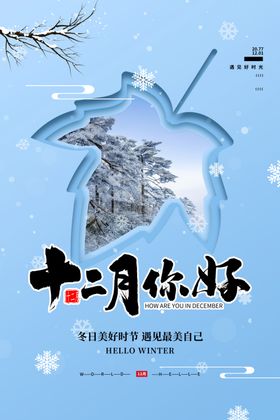 12月你好图片