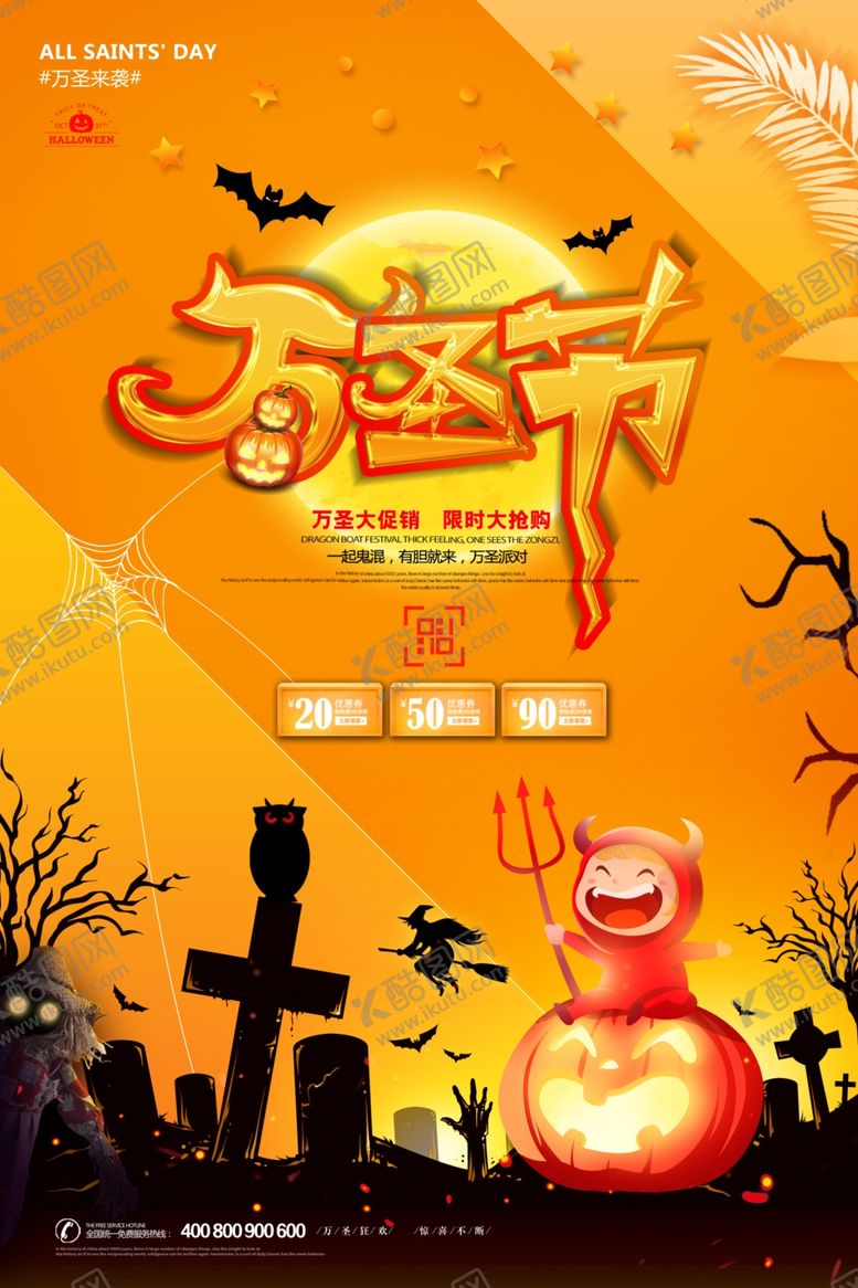 编号：94165710220240009353【酷图网】源文件下载-万圣节海报