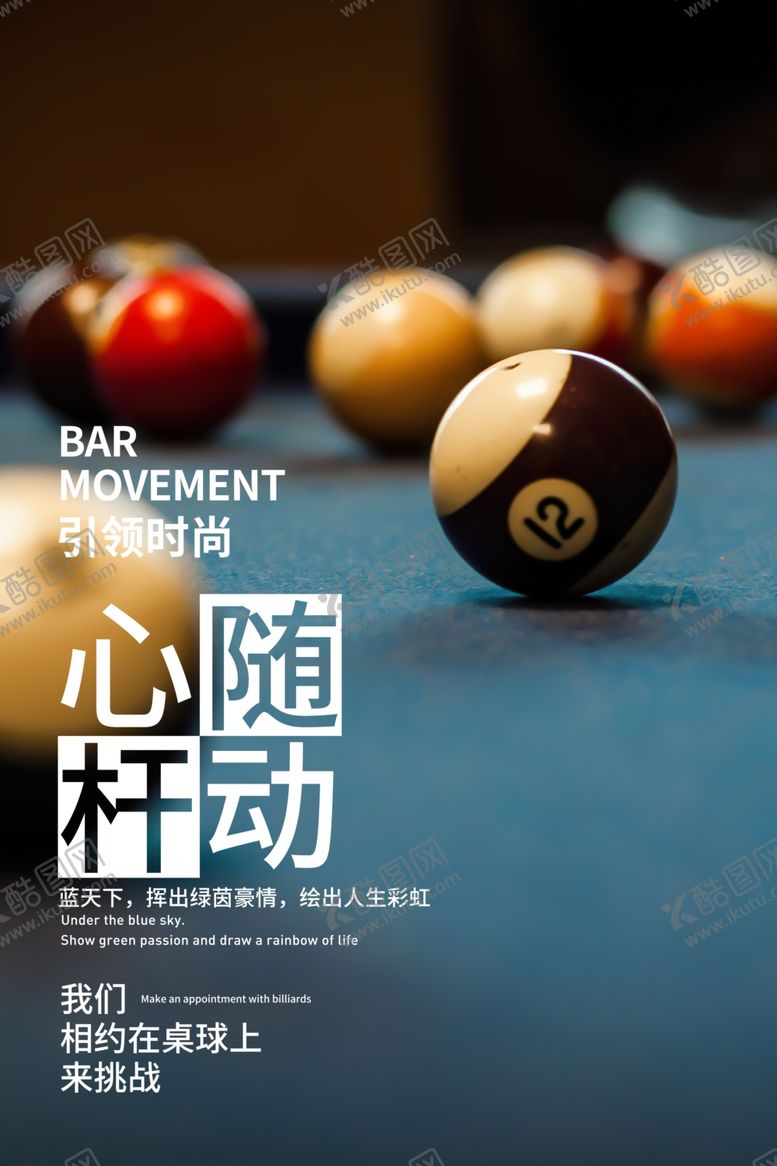 编号：75453304051737498155【酷图网】源文件下载-台球海报台球文化