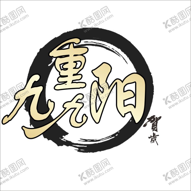 编号：39526805130127454411【酷图网】源文件下载-重阳节素材