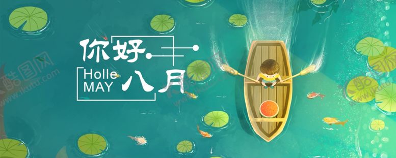 编号：29028209102206478898【酷图网】源文件下载-八月