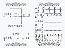 退休证书