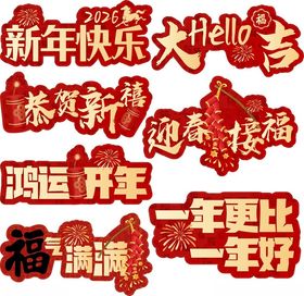 新年喜庆装饰文字集合手举牌