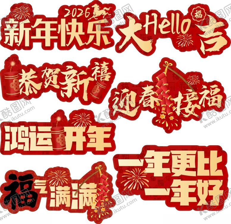 编号：71247804082324308351【酷图网】源文件下载-新年喜庆装饰文字集合手举牌