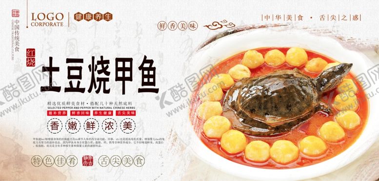 编号：76575305080428161371【酷图网】源文件下载-土豆烧甲鱼