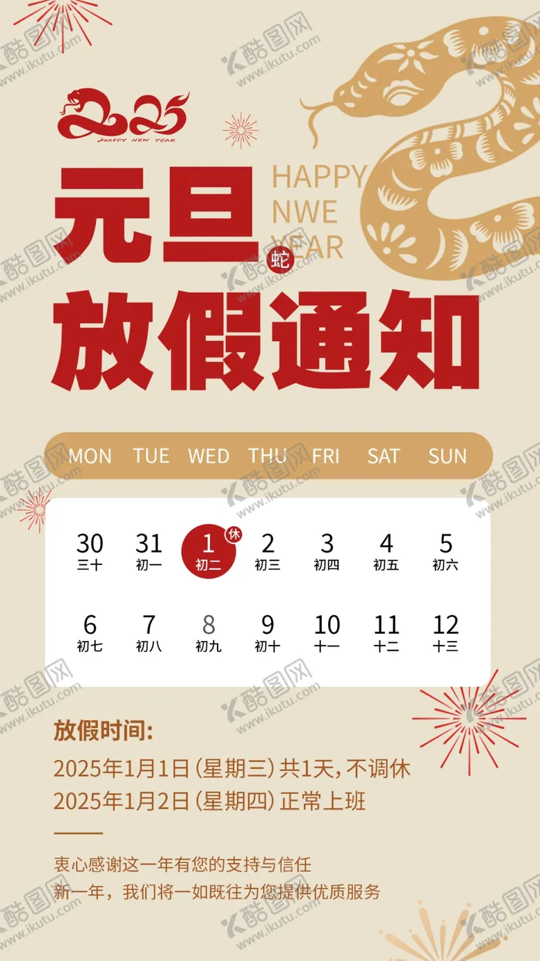 编号：86981602230102495662【酷图网】源文件下载-元旦放假通知