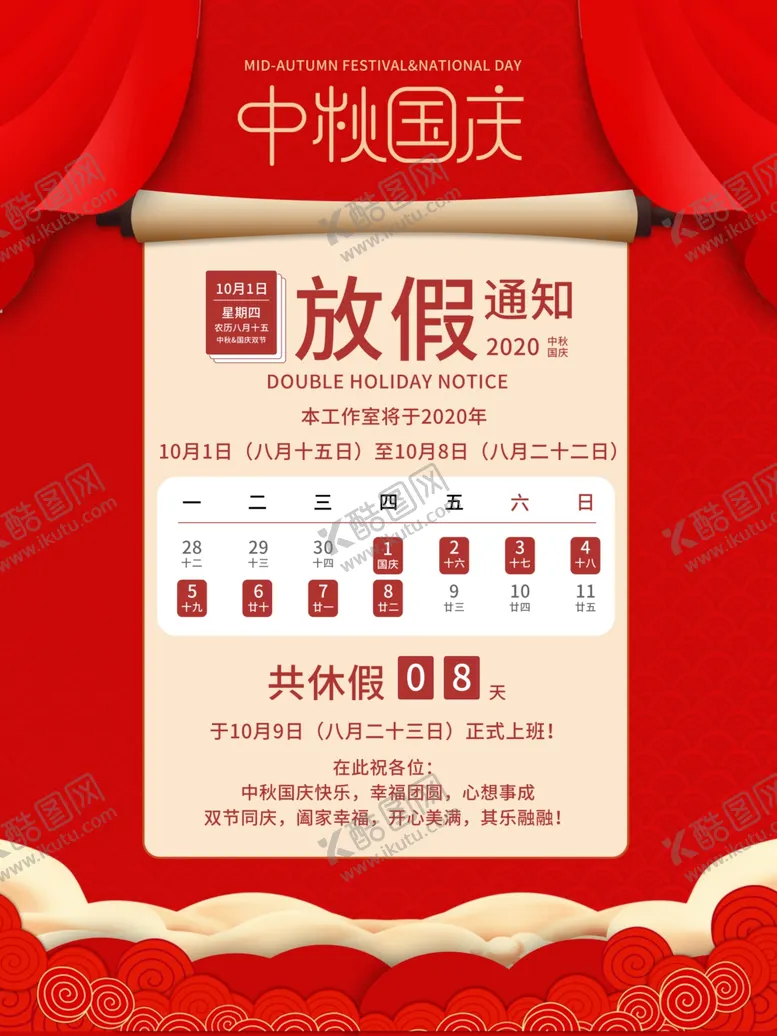 编号：82502202082251507286【酷图网】源文件下载-国庆放假通知