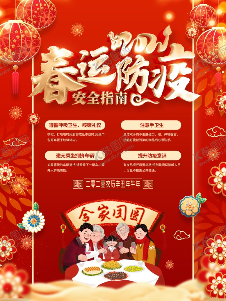 编号：45713403242124037007【酷图网】源文件下载-平安春运