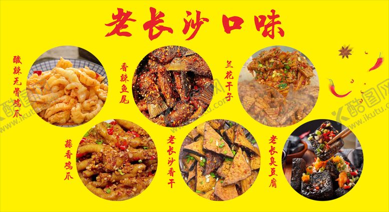 编号：52834012271612263386【酷图网】源文件下载-长沙美食