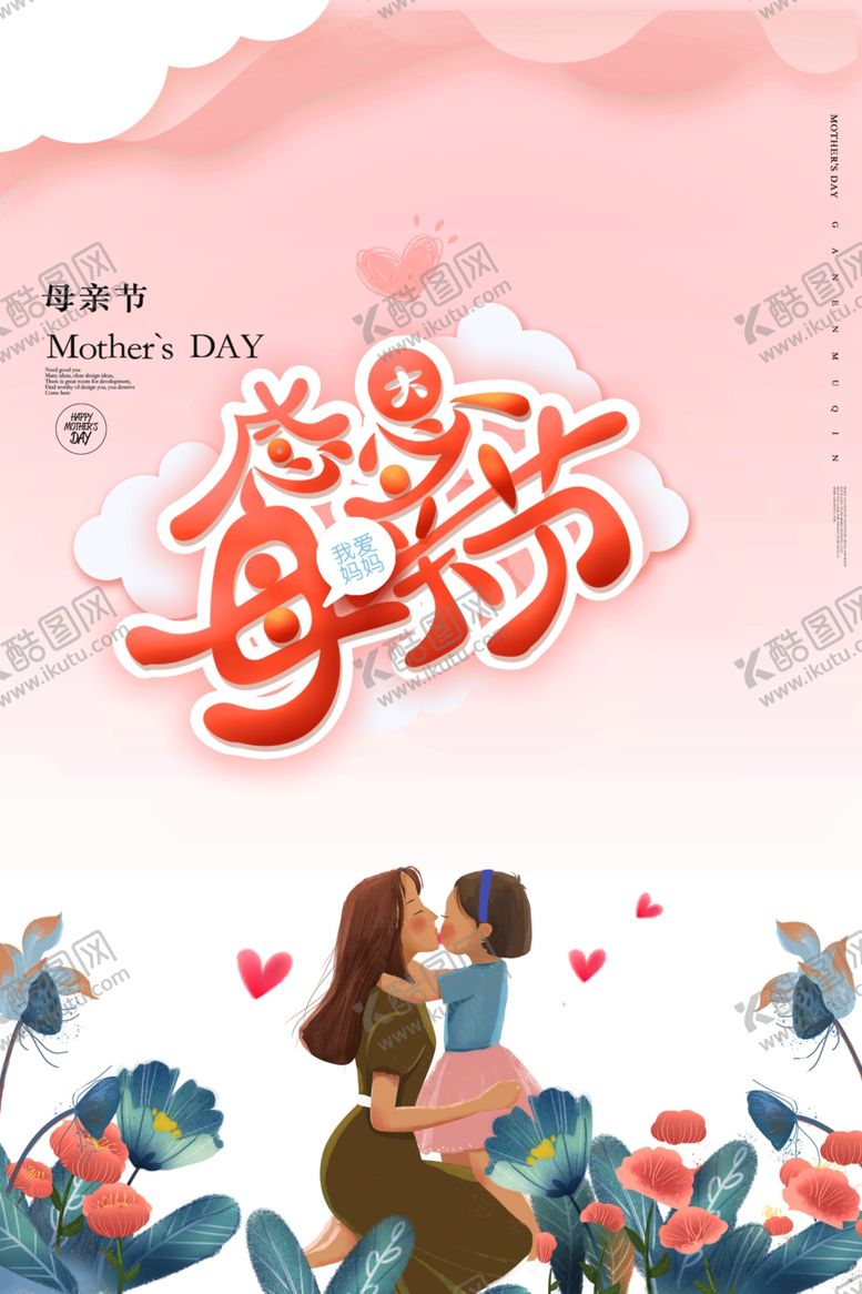 编号：23103403190734128923【酷图网】源文件下载-感恩母亲节
