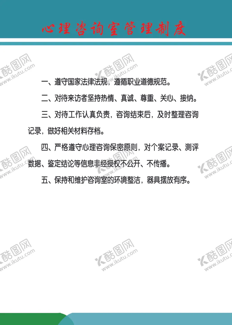 编号：53982104162357215991【酷图网】源文件下载-心理咨询室管理制度