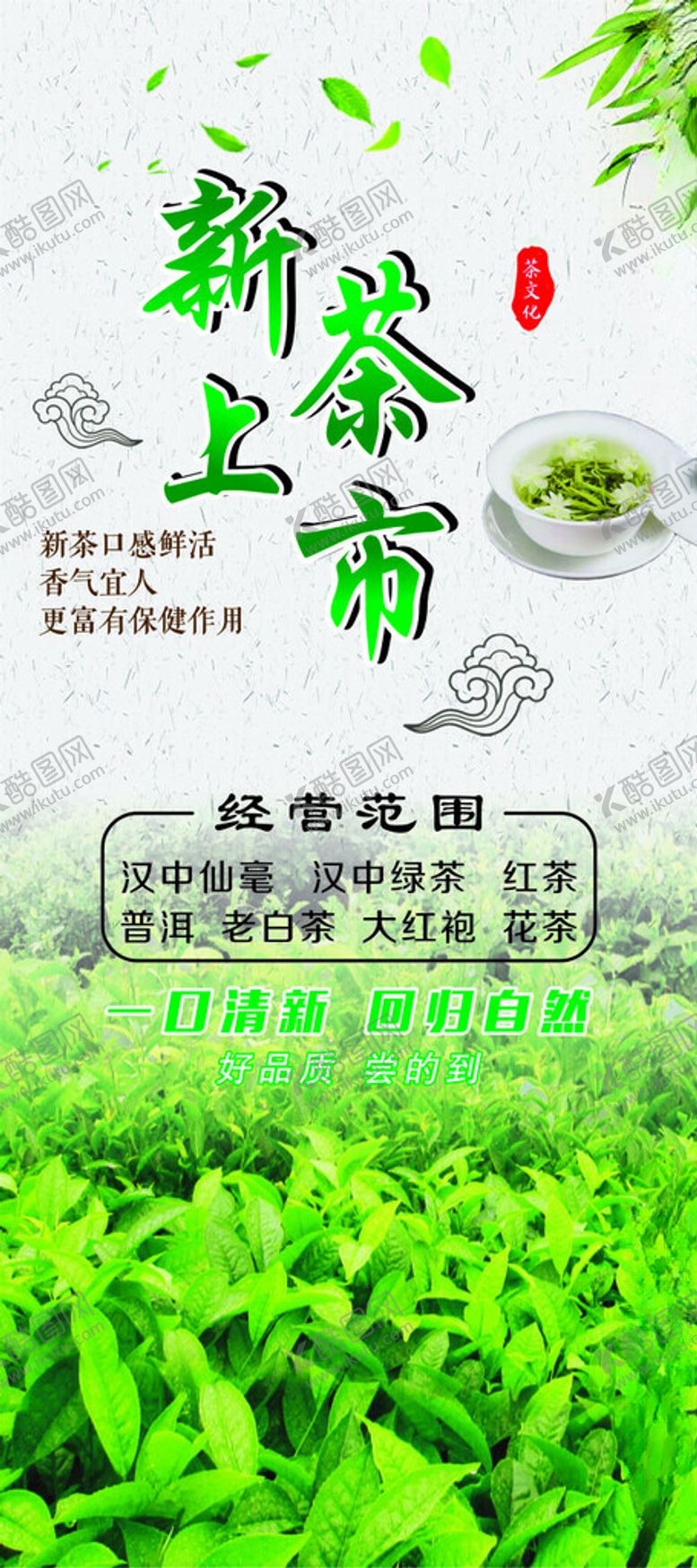编号：50198701130821387402【酷图网】源文件下载-新茶上市
