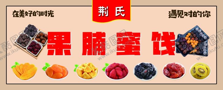 编号：30405509260546401496【酷图网】源文件下载-果脯蜜饯