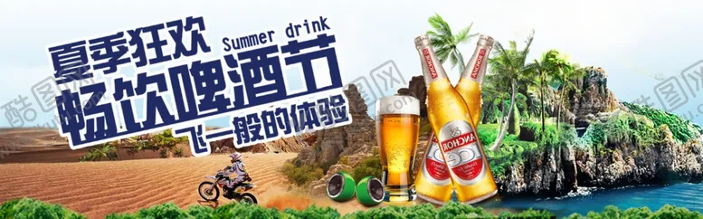 编号：98618006261739462071【酷图网】源文件下载-夏季狂欢畅饮啤酒节