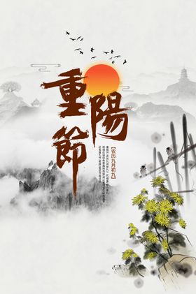 编号：28605309301019031489【酷图网】源文件下载-重阳节