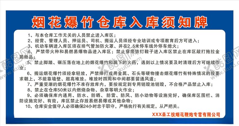 编号：58845109272108486273【酷图网】源文件下载-烟花爆竹仓库入库须知公示牌
