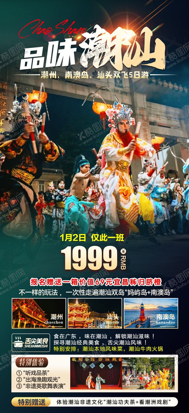 编号：41303404302238292666【酷图网】源文件下载-品味潮汕双飞5日游