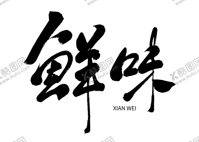 编号：29841406191305347720【酷图网】源文件下载-鲜味字体字形标识海报素材
