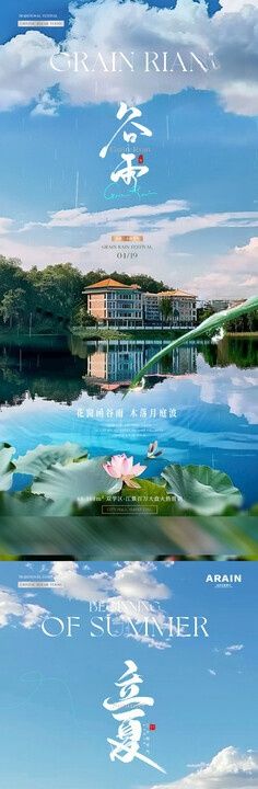 地产谷雨立夏湖面节气海报